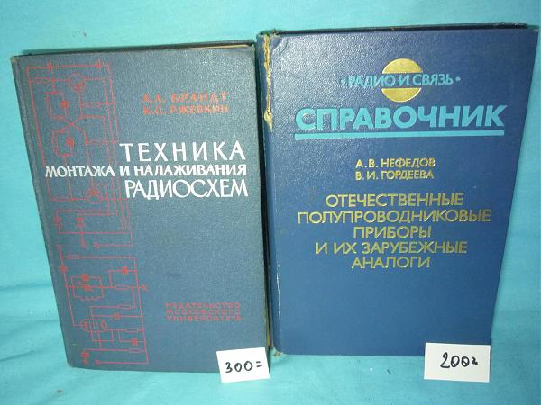Продам Литература по радиосвязи и справочники