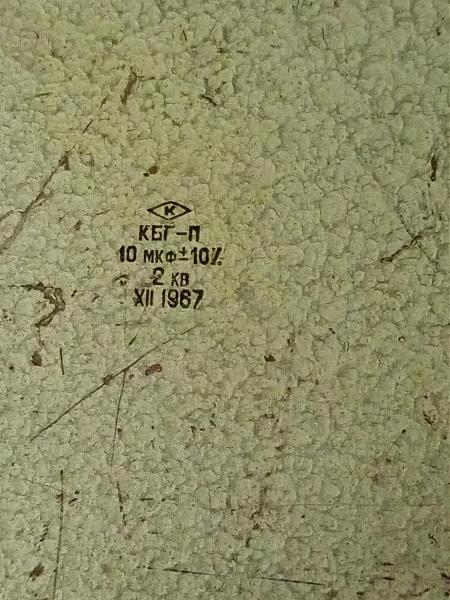 Продам Конденсатор кбг-п 10 мкф 2 кв. военный