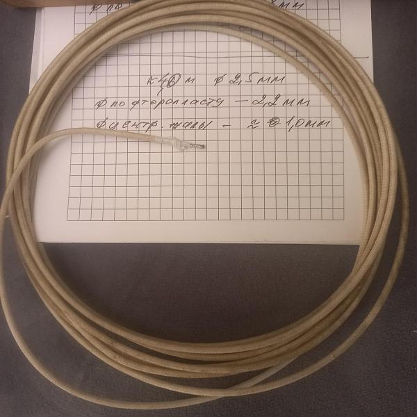 Продам Провод изоляция фторопласт