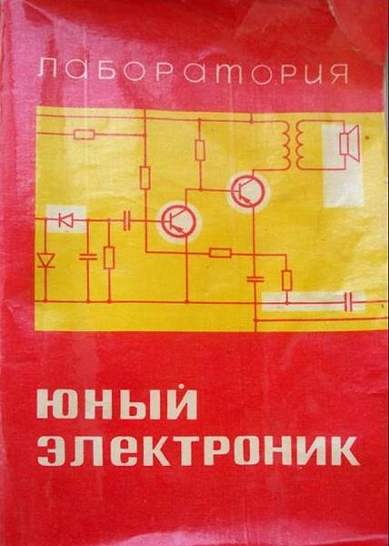 Куплю Радиоконструктор Лаборатория ЮЭ-50 Юный Электроник