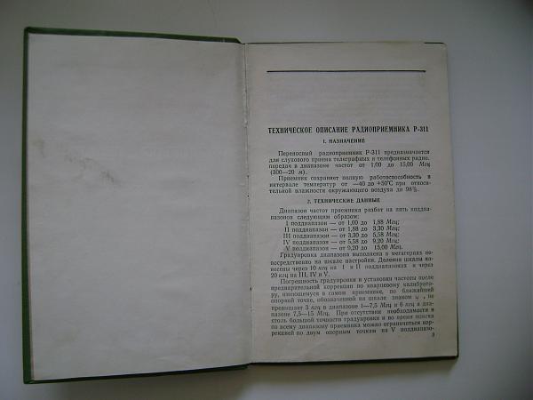 Продам Паспорт и схемы радиоприёмника Р-311, 1968 год