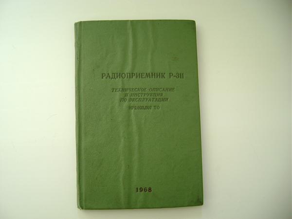 Продам Паспорт и схемы радиоприёмника Р-311, 1968 год