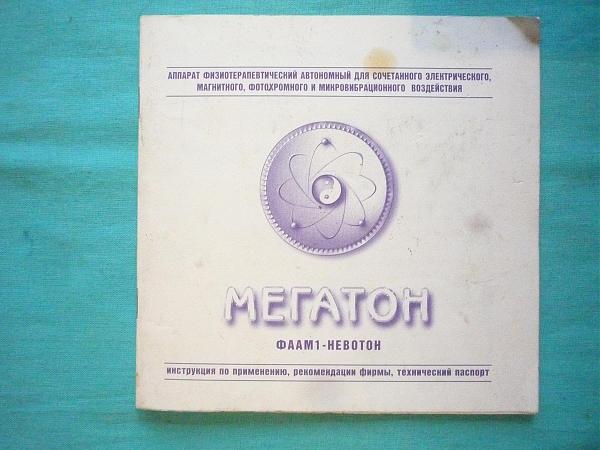 Продам Мегатон" медицинский прибор эл. стимуляции неиспр