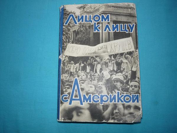 Продам Книга Аджубея "Лицом к лицу с Америкой" 1959г.и