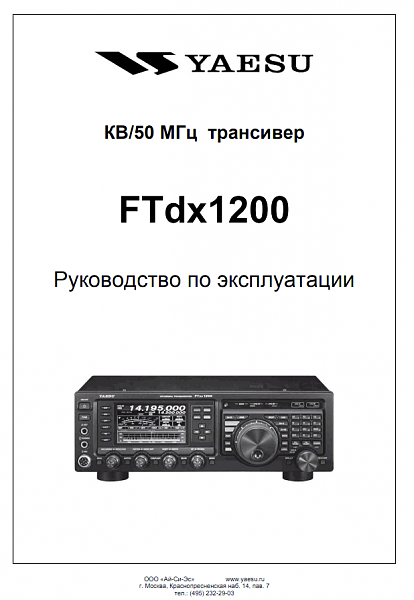 Продам Трансивер YAESU FTdx1200 + DVS-6, FH-2, FFT-1