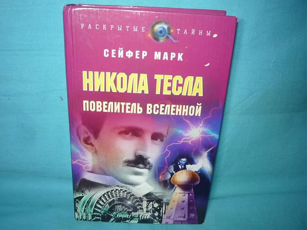Продам Книга "Никола Тесла повелитель Вселенной"