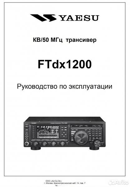 Продам Трансивер YAESU FTdx1200 + DVS-6, FH-2, FFT-1