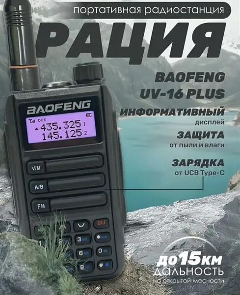 Продам Рация baofeng uv- 16 Plus/10watt