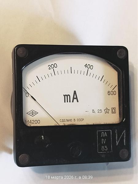 Продам Милиамперметр М4200 600мА
