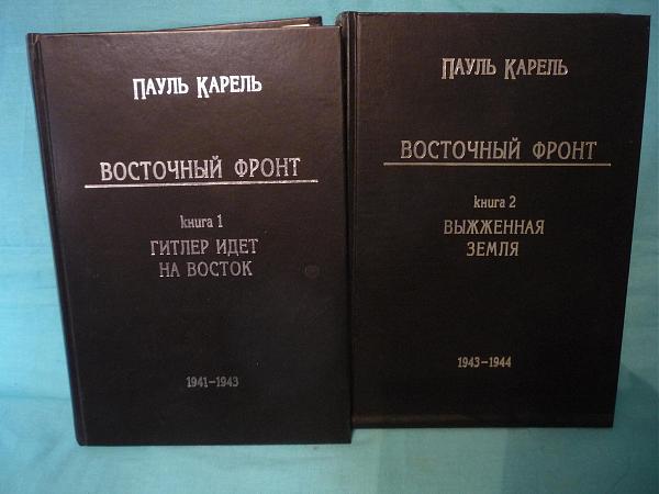 Продам Книги 2-х томник Пауля Кареля "Восточный фронт"