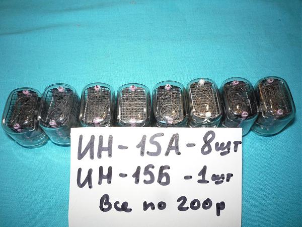 Продам Индикаторы вакуумные ИН-12 и ИН-15 б/у рабочие