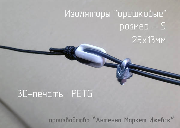 Продам Изоляторы "орешковые" из полиэтилена