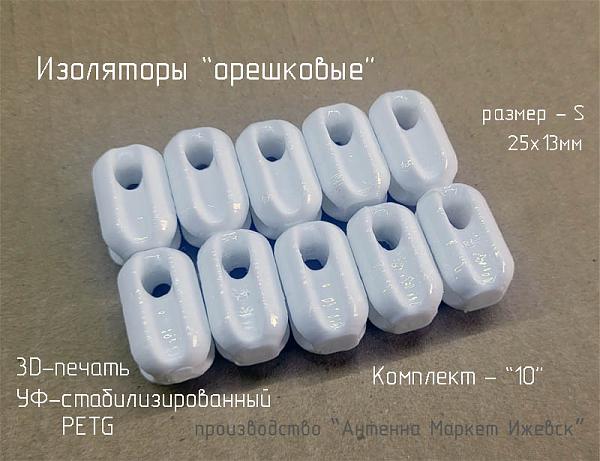 Продам Изоляторы "орешковые" из полиэтилена