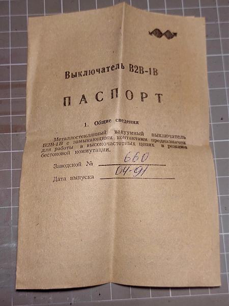 Продам Вакуумные реле В2В-1В