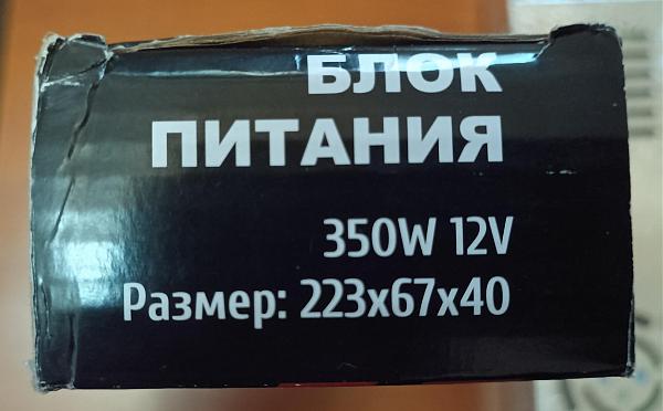 Продам Блок питания 350 Вт 12 вольт