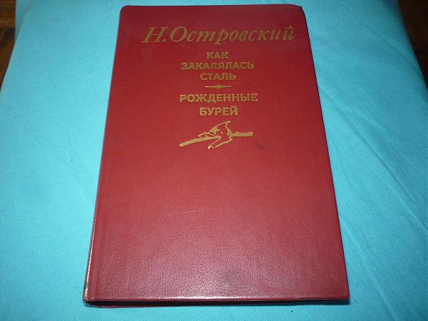 Продам Книга Николая Островского "Как закалялась сталь"