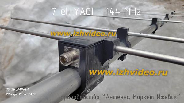 Продам 7 el на 144MHz