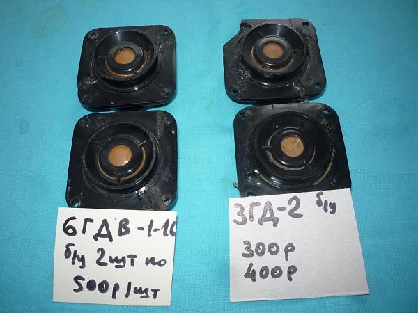 Продам Головки динамические ВЧ новые и б/у разные