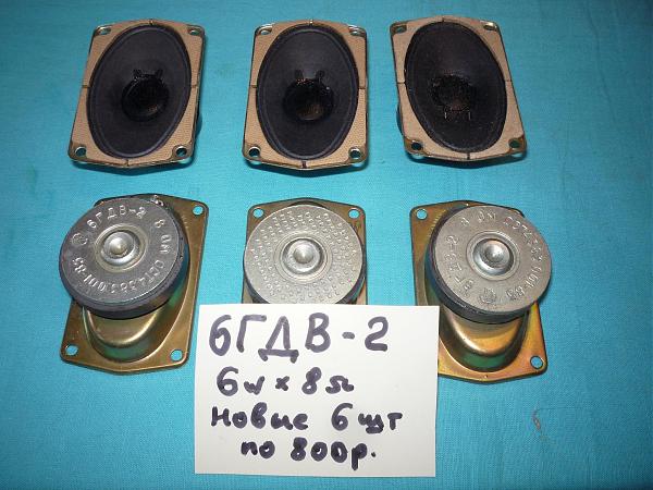 Продам Головки динамические ВЧ новые и б/у разные