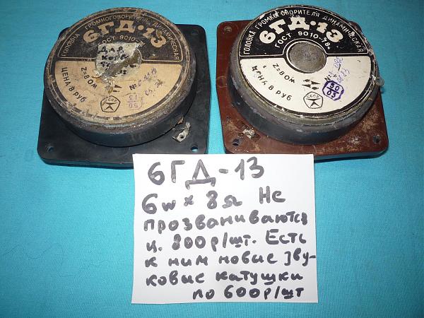 Продам Головки динамические ВЧ новые и б/у разные