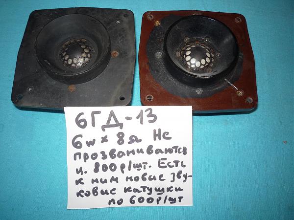 Продам Головки динамические ВЧ новые и б/у разные