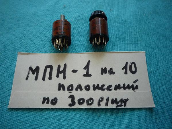 Продам Миниатюрные переключатели МПК-1 на 10 положений