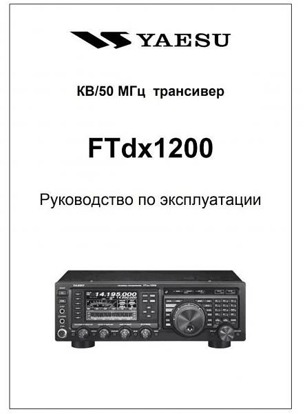 Продам Трансивер YAESU FTdx1200