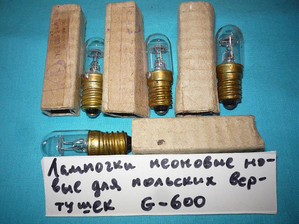 Продам Лампы неонки и накаливания для польский вертушек