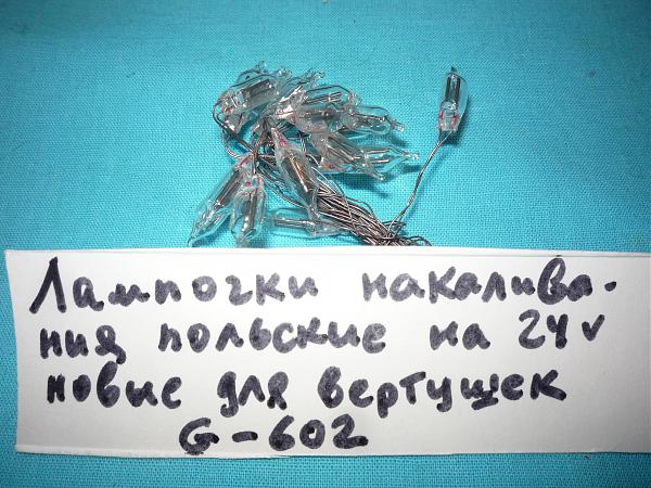 Продам Лампы неонки и накаливания для польский вертушек