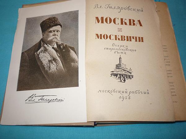 Продам Книга Гиляровского "Москва и москвичи" 1955 г.изд