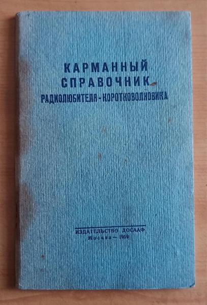 Продам Справочник коротковолновика