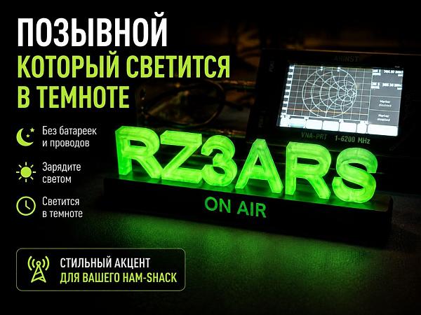 Продам Светящиеся радиопозывной