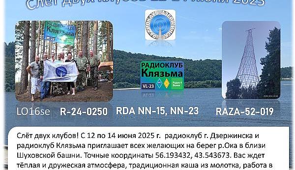 Слет двух клубов