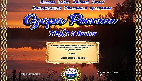 Активации референции по диплому "Озера России"