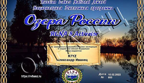 Активации диплома RLNA ("Озера России")