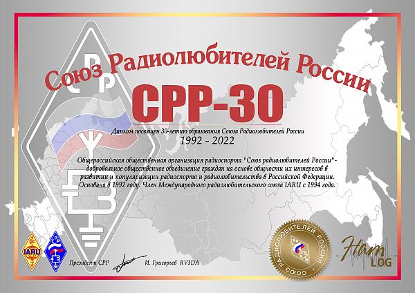 Союзу Радиолюбителей России — 30 лет