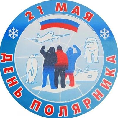 День полярника