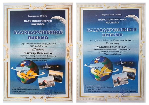 Парк покорителей космоса имени Юрия Гагарина, радиоклуб, радиолюбители, ДОСААФ, Саратов