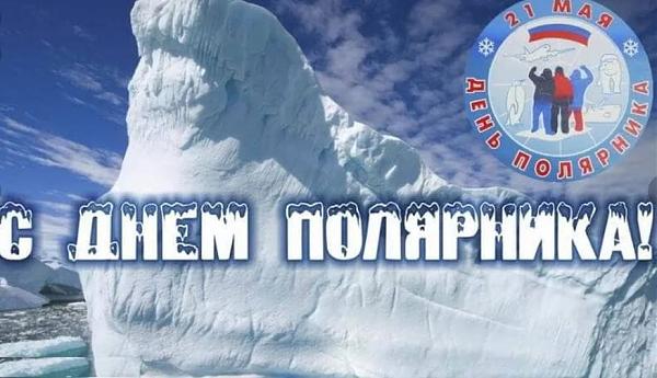 День полярника