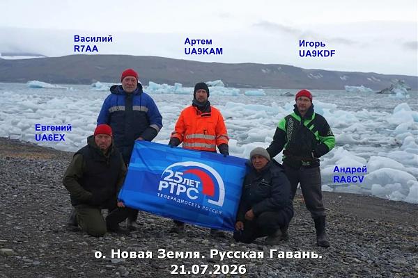 Участники RT25AA с флагом РТРС