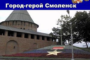 Город-герой Смоленск отпразднует 30-ую годовщину присвоения городу почетного звания «Город-герой»