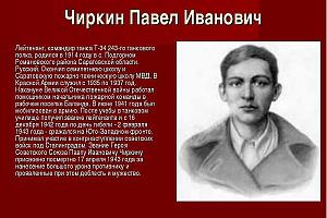 RP70CP - Герой Советского Союза Чиркин Павел Иванович
