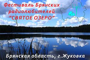 Продолжается регистрация на фестиваль Брянских радиолюбителей "Святое озеро -2015"