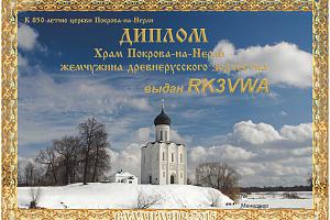 В эфире р/станция R850PN и новый диплом, посвященный 850-летию церкви Покрова-на -Нерли