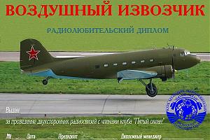 Неделя активности и диплом "Воздушный извозчик"