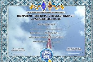 Открытый чемпионат Сумской области по радиосвязи на КВ - март 2016