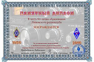 В эфире R60KZI - 60 лет Ливенскому радиоклубу