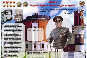 Навстречу соискателям диплома «Маршал Жуков-120 лет со дня рождения».
