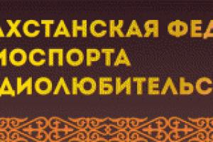 Открытый Чемпионат Республики Казахстан среди молодежи по радиосвязи на КВ ZHAS ULAN 19 января 2017  ...