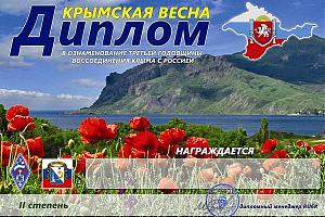 Дни активности "Крымская Весна" 16-26 марта 2017 - молодежи